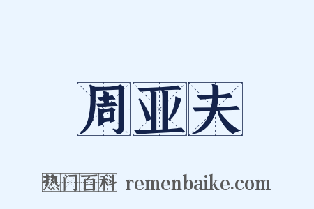 周亚夫是什么意思的图片